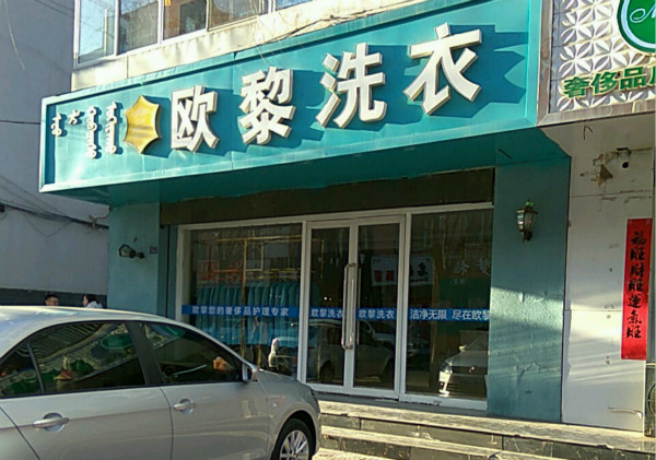 欧黎干洗店加盟设备如何？先进设备助力，提升服务效率与满意度