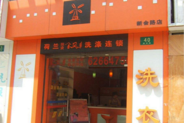 金风车干洗店加盟费多少钱?小型金风车干洗店只要4.36万元