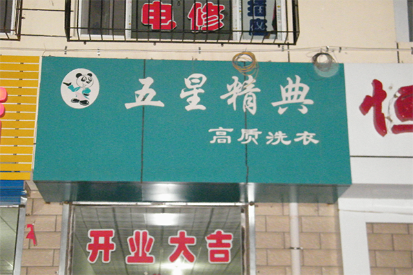 五星精典干洗店