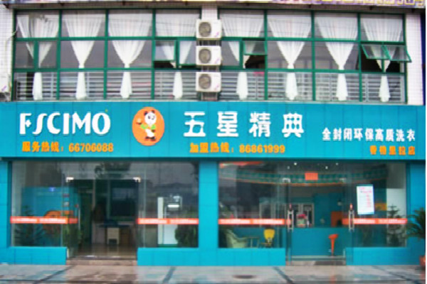 【五星精典干洗店加盟】电话联系方式,总部地址在哪,官网