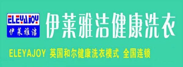 伊莱雅洁干洗店