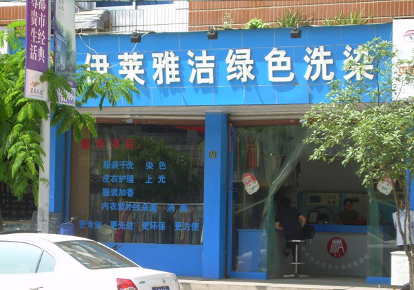 伊莱雅洁干洗店加盟怎么样-加盟伊莱雅洁亲身经历5年开店总结