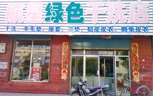 航星干洗店