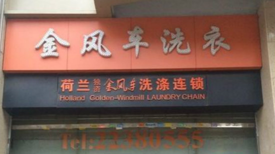 金风车干洗店加盟怎么样-加盟金风车亲身经历5年开店总结