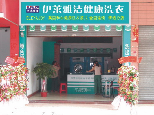 伊莱雅洁干洗店加盟怎么样-加盟伊莱雅洁亲身经历5年开店总结