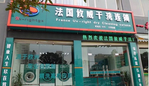 【攸威干洗店加盟】电话联系方式,总部地址在哪,官网