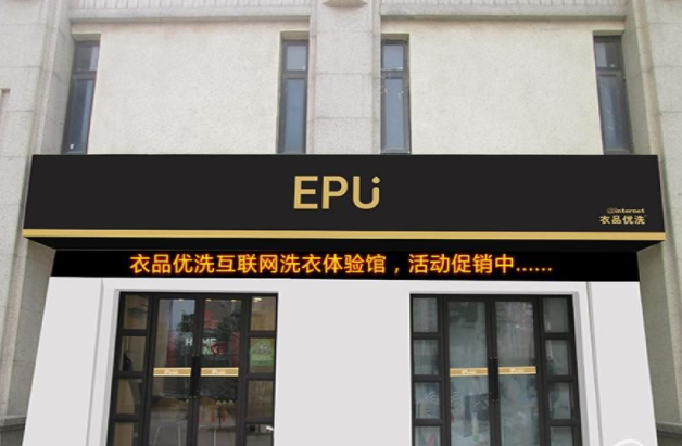 【衣品优洗干洗店加盟】电话联系方式,总部地址在哪,官网