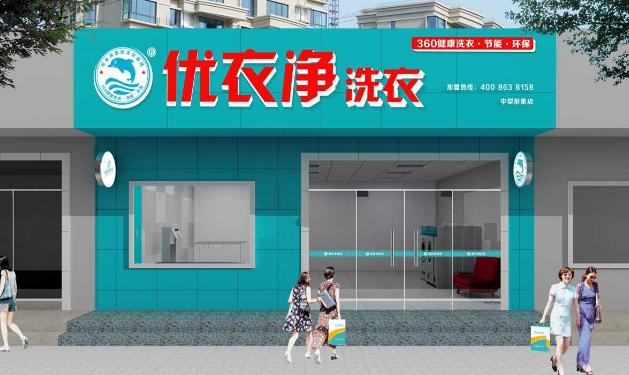 优衣净干洗