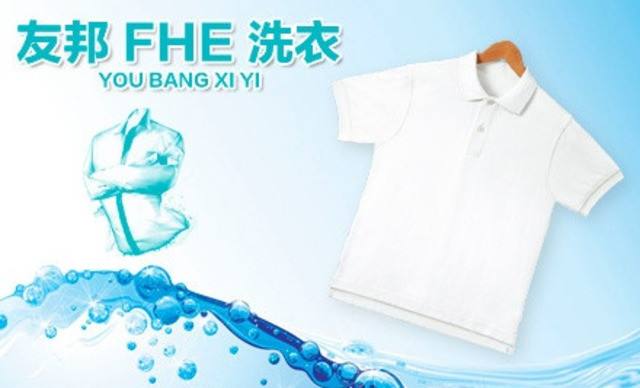 友邦洗衣