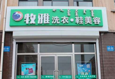 牧雅洗衣