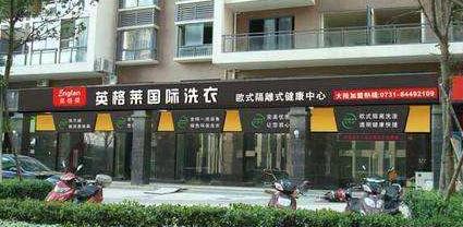 【英格莱干洗店加盟】电话联系方式,总部地址在哪,官网