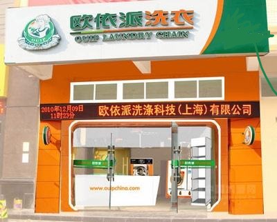欧依派洗衣