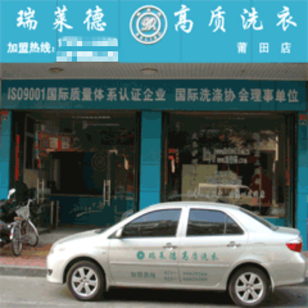 【瑞莱德干洗店加盟】电话联系方式,总部地址在哪,官网