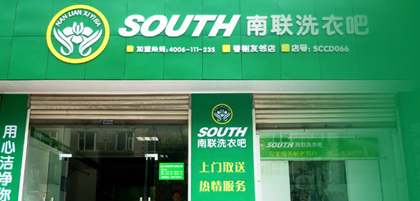 南联洗衣吧加盟怎么样-加盟南联亲身经历8年开店总结
