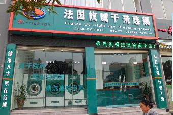 攸威干洗店