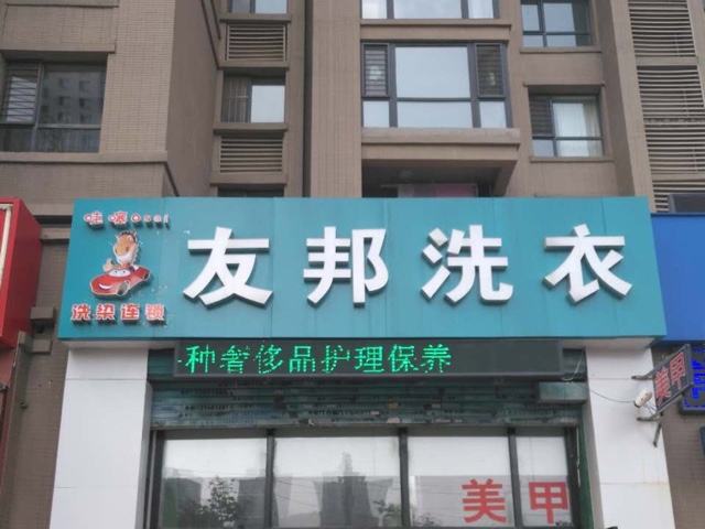友邦洗衣干洗店加盟怎么样-加盟友邦洗衣亲身经历6年开店总结