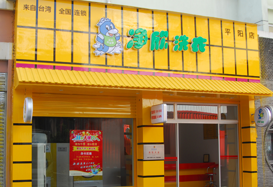 净欣洗衣店