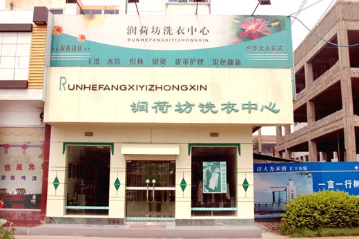 润荷坊干洗店加盟怎么样-加盟润荷坊亲身经历5年开店总结