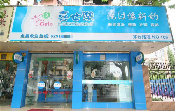 台湾正章“喜也乐”