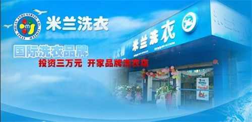 米兰洗衣