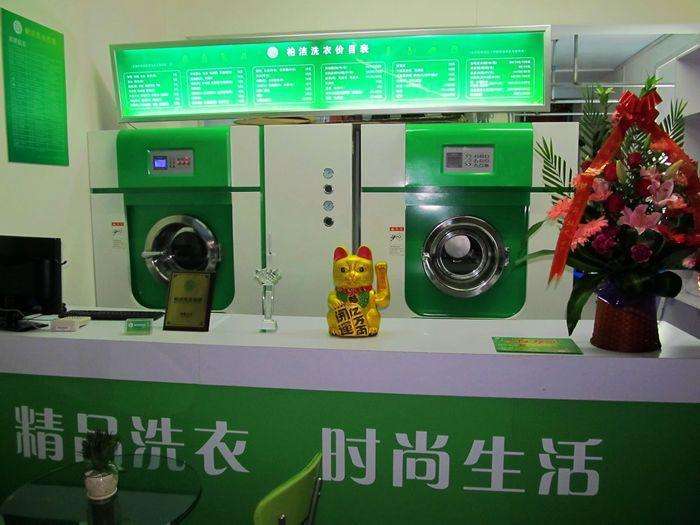 柏洁洗衣