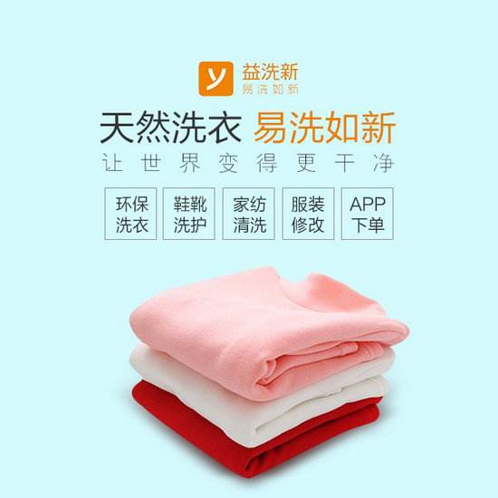 益洗新干洗