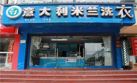 米兰洗衣
