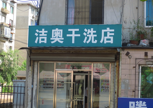 洁奥洗衣