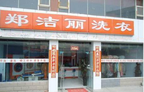 郑洁丽洗衣