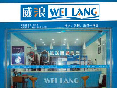 威浪干洗店加盟靠谱吗-加盟威浪亲身经历10年开店总结