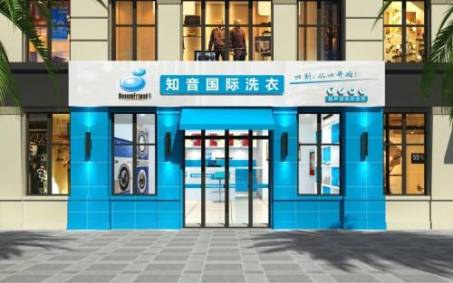 【知音干洗店加盟】电话联系方式,总部地址在哪,官网