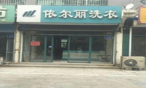 依尔丽洗衣店加盟