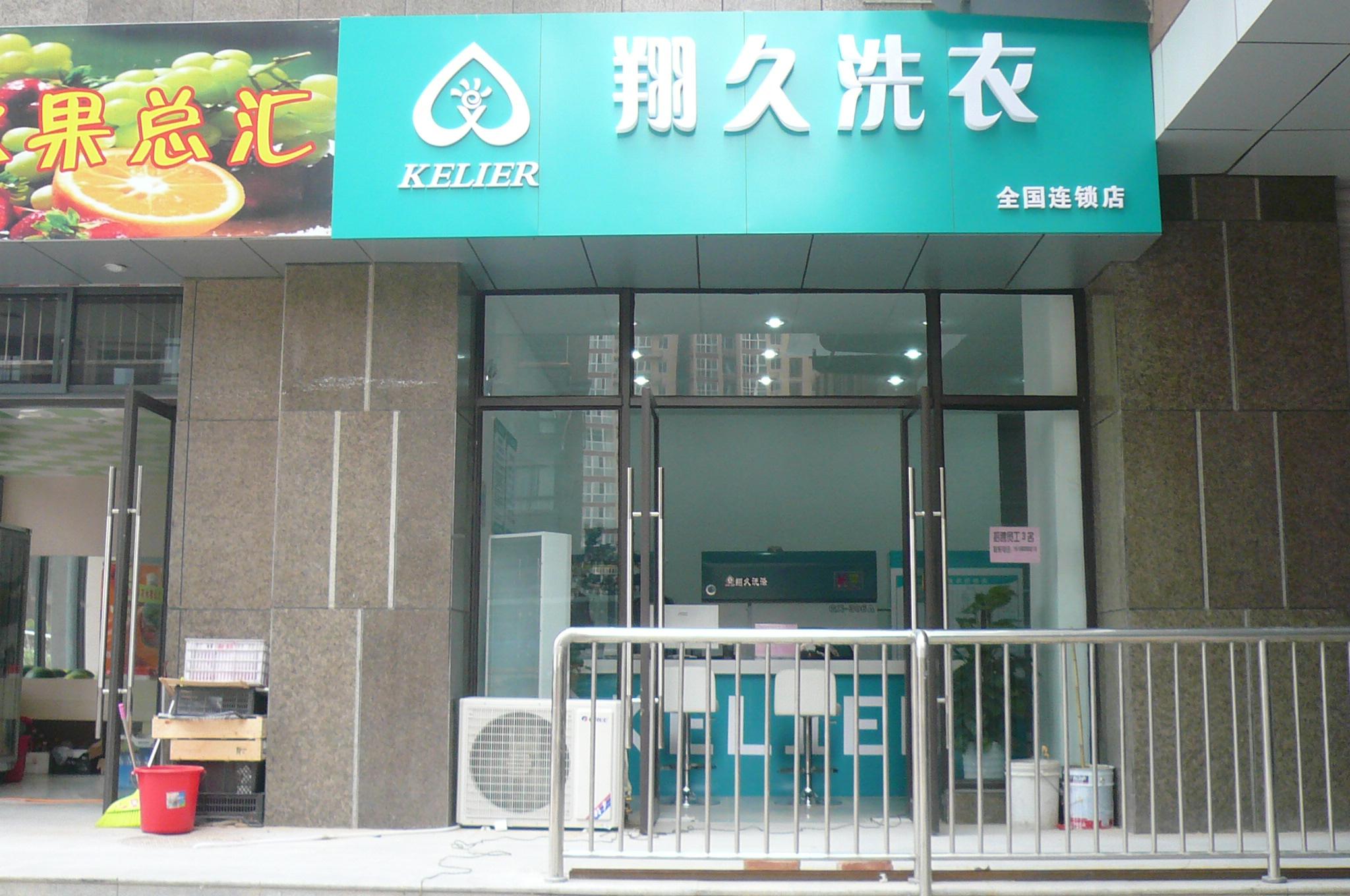 翔久洗衣店加盟