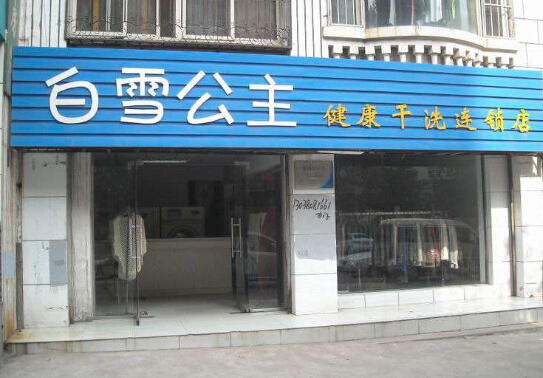 白雪公主干洗店加盟怎么样-加盟白雪公主5年说说我的赚钱经验