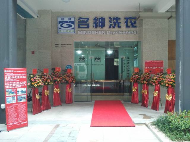 名绅洗衣