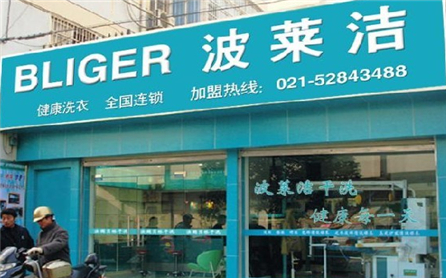 波莱洁洗衣