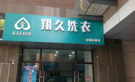 翔久洗衣店加盟