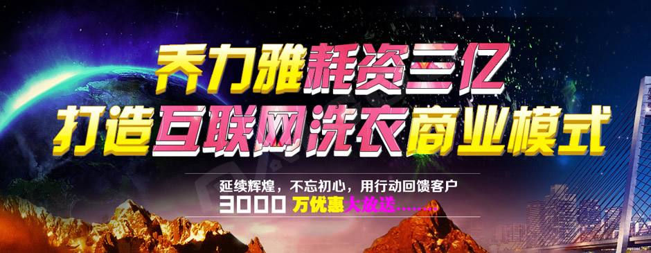 乔力雅干洗