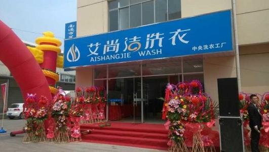 【艾尚洁干洗店加盟】电话联系方式,总部地址在哪,官网