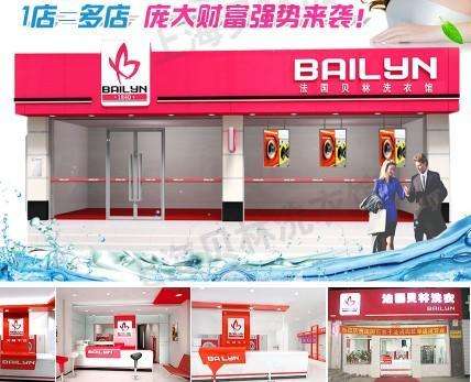 【贝林干洗店加盟】电话联系方式,总部地址在哪,官网