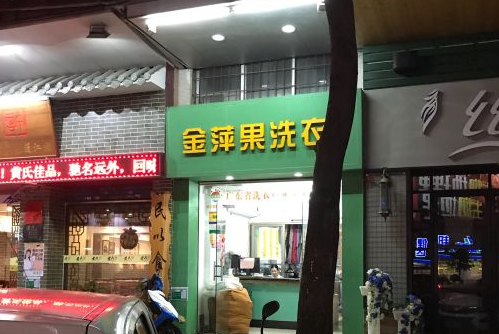 金苹果洗衣