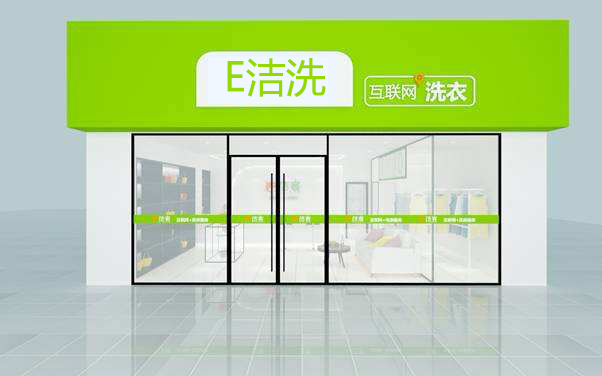 e洁洗
