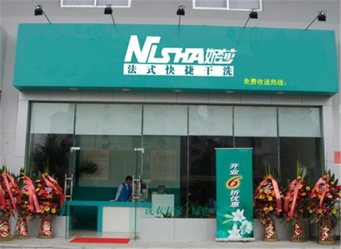 【妮莎干洗店加盟】电话联系方式,总部地址在哪,官网