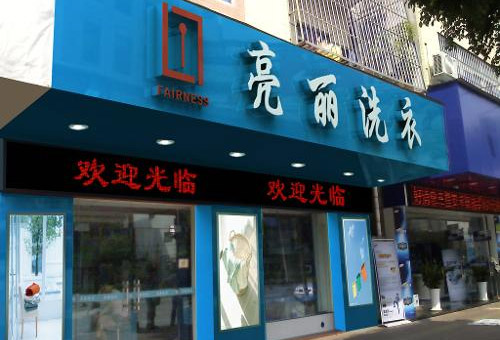 亮丽洗衣