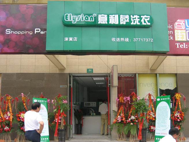 意利萨洗衣