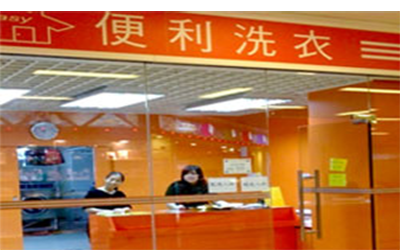 便利洗衣