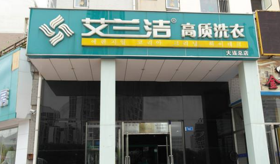 艾兰洁洗衣