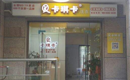 卡琪卡洗衣