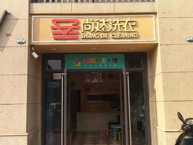 尚达洗衣