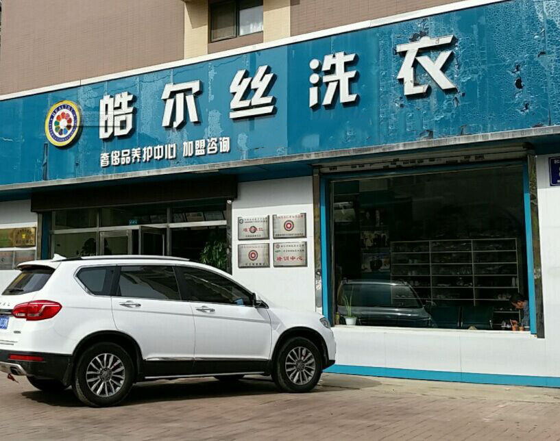 皓尔丝洗衣